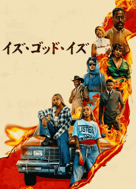 [DVD]  イズ・ゴッド・イズ