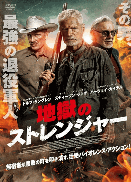[DVD]  （字幕版）地獄のストレンジャー