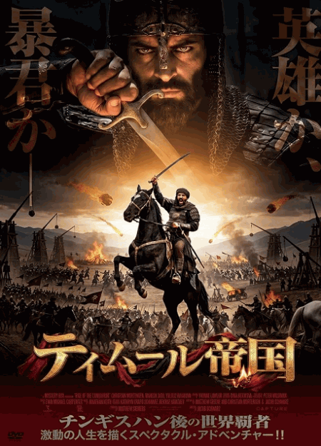 [DVD]  （吹替版）ティムール帝国