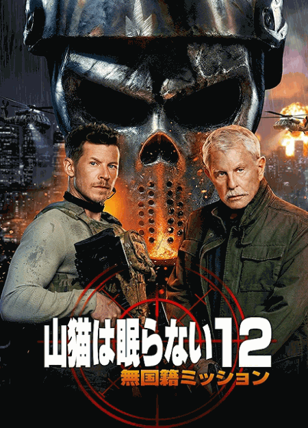[DVD]  （吹替版）山猫は眠らない12 無国籍ミッション