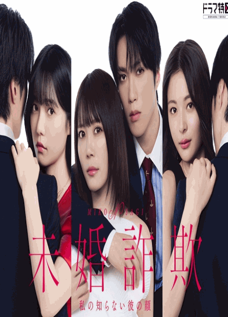 [DVD]  未婚詐欺 私の知らない彼の顔