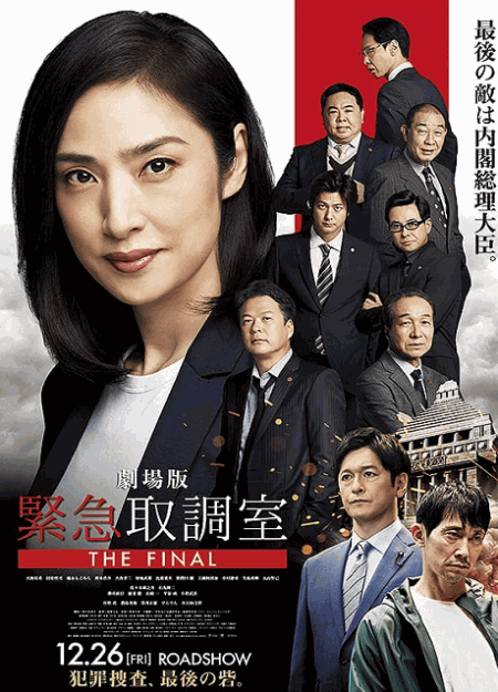 [DVD]  劇場版 緊急取調室 THE FINAL