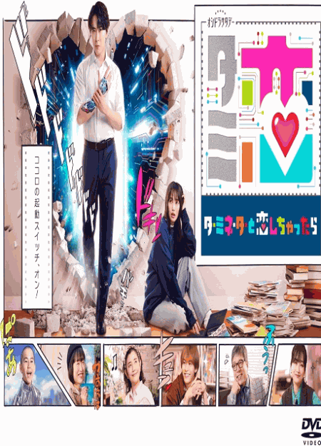 [DVD]  ターミネーターと恋しちゃったら