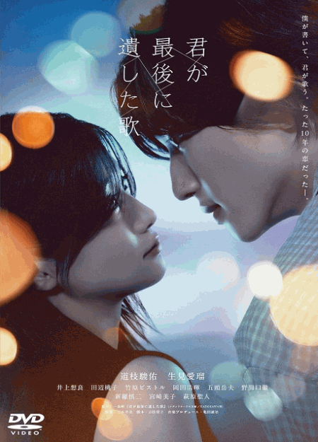 [DVD]  君が最後に遺した歌
