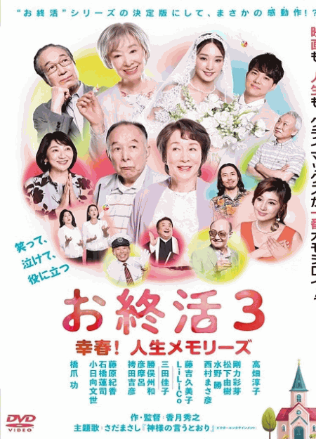 [DVD]  お終活３ 幸春！人生メモリーズ