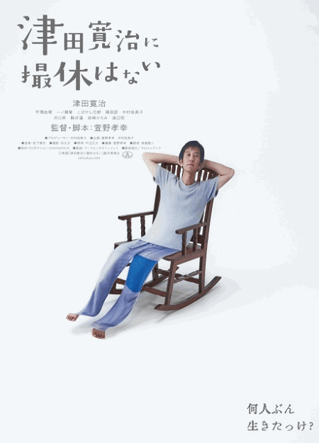 [DVD]  津田寛治に撮休はない