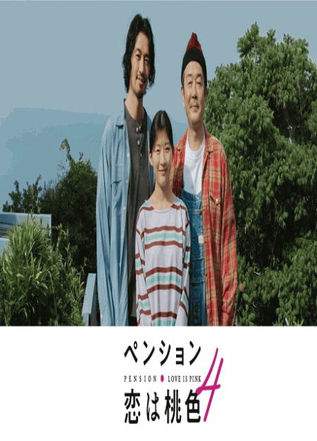 [DVD] ペンション・恋は桃色 season４