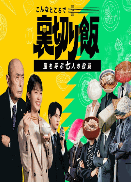 [DVD] こんなところで裏切り飯 〜嵐を呼ぶ七人の役員〜