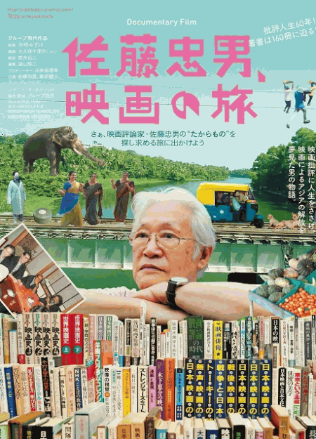 [DVD] 佐藤忠男、映画の旅