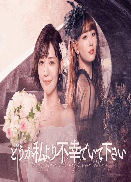 [DVD] どうか私より不幸でいて下さい