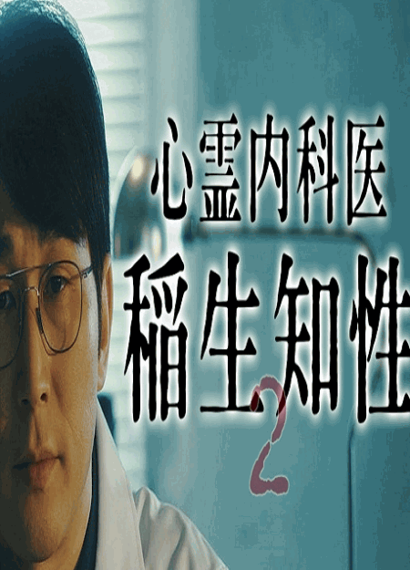 [DVD]  心霊内科医 稲生知性2