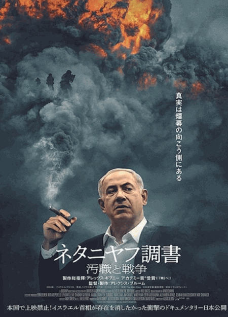 [DVD]  ネタニヤフ調書 汚職と戦争